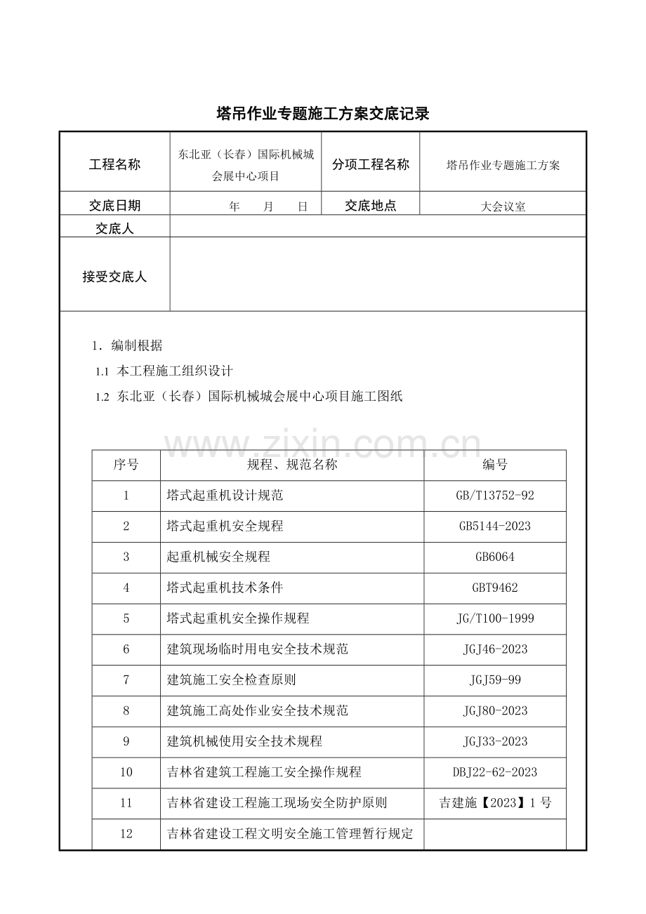 塔吊作业专项施工方案交底补.doc_第2页