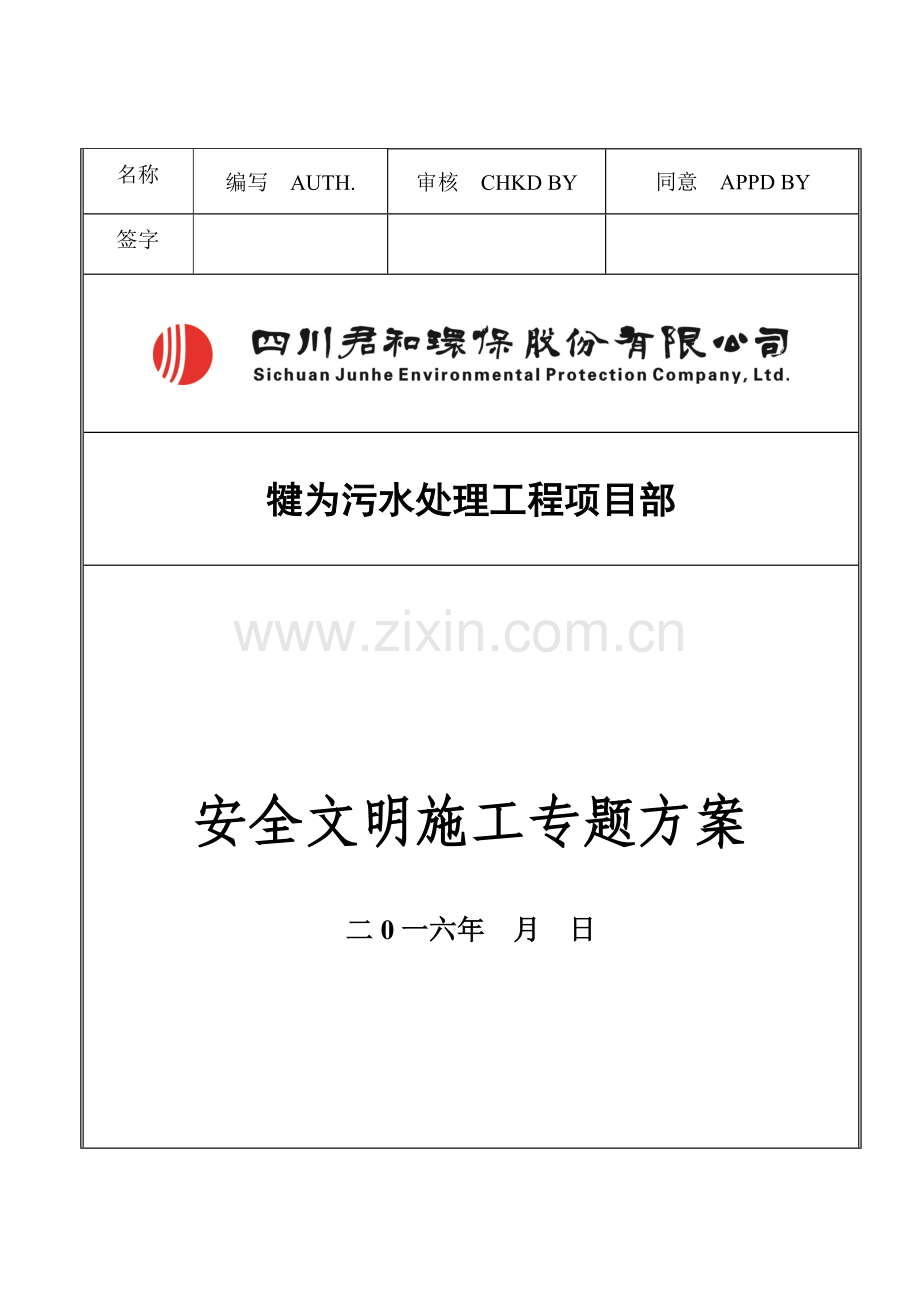 2023年安全文明施工专项方案含危险源识别表和应急预案.doc_第1页