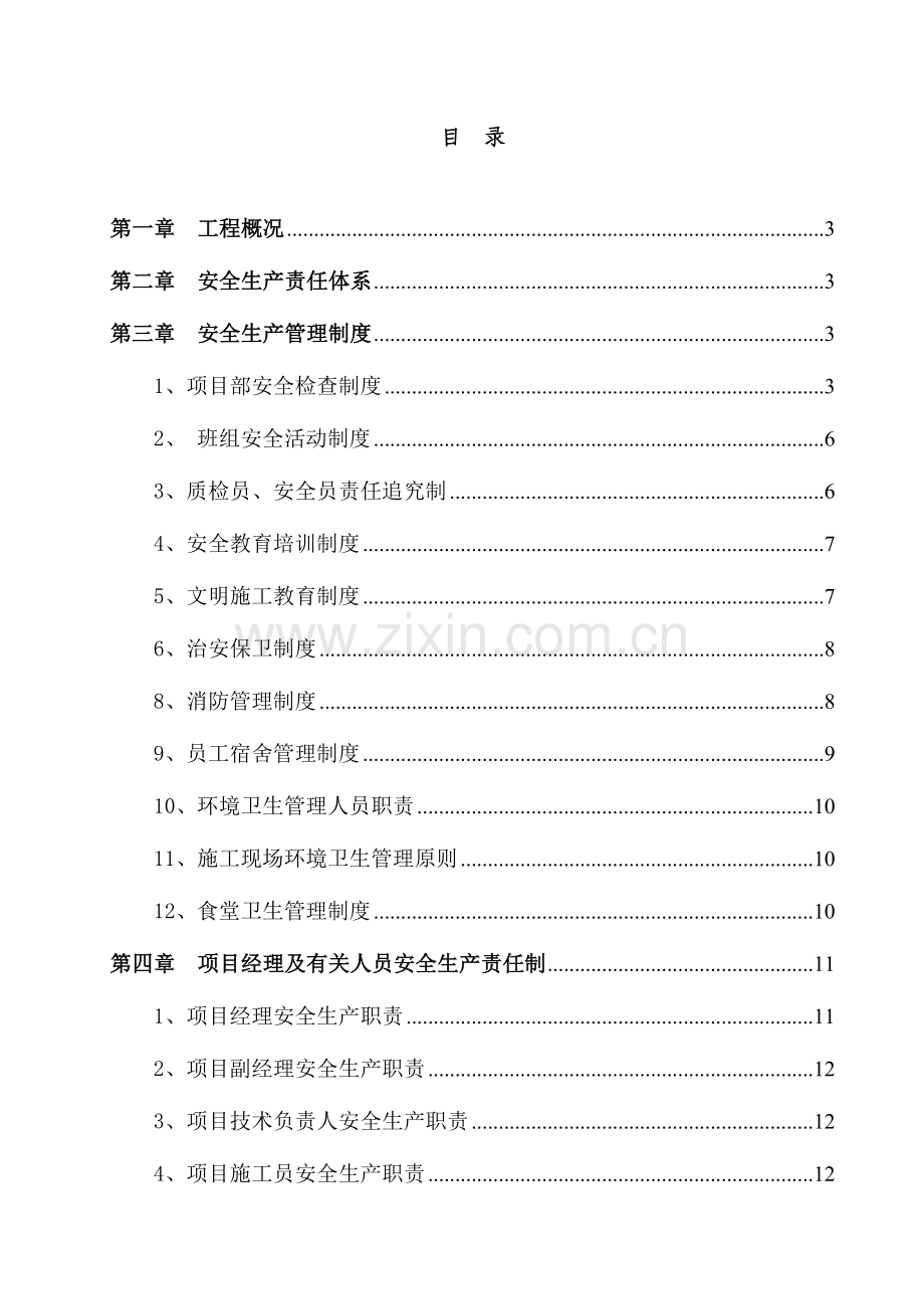 2023年安全文明施工专项方案含危险源识别表和应急预案.doc_第2页