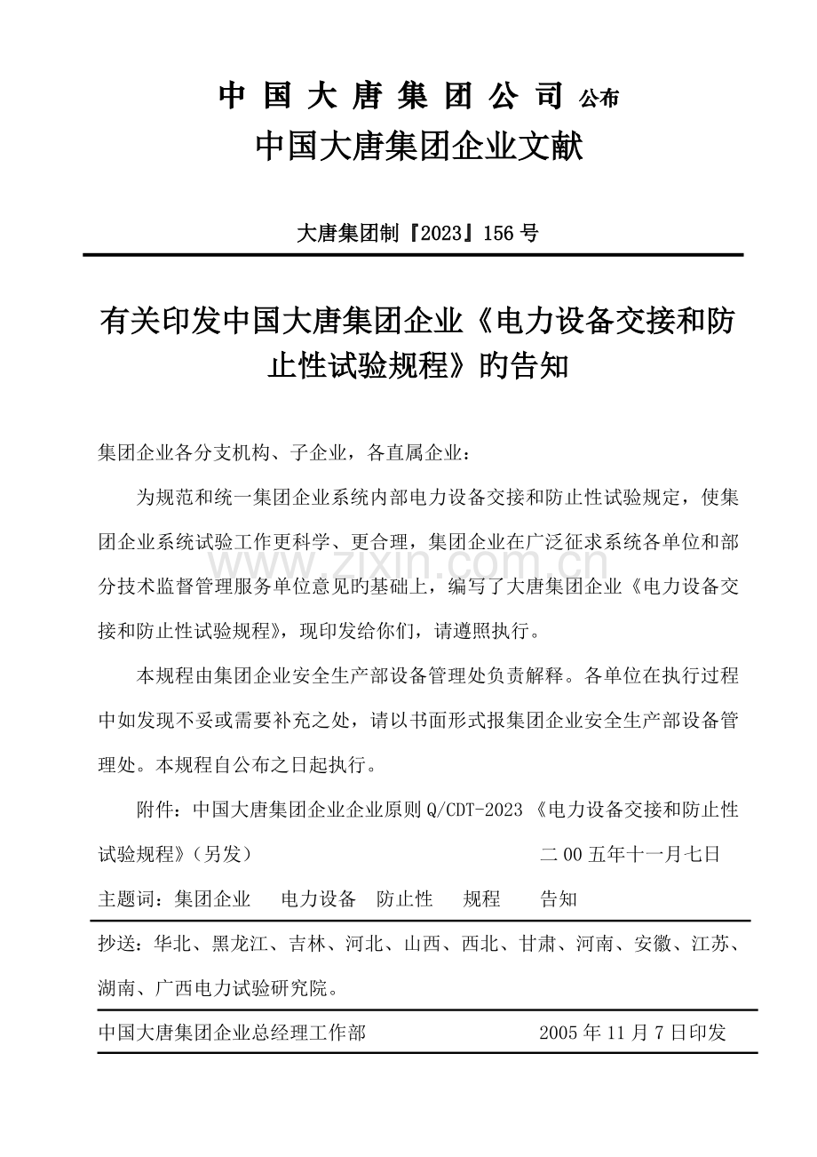 中国大唐集团电力设备交接和预防性试验规程.doc_第2页