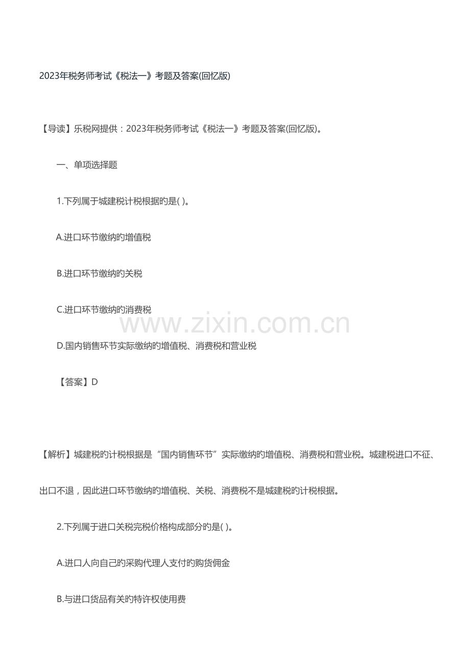 2023年税务师考试税法一考题及答案.docx_第1页