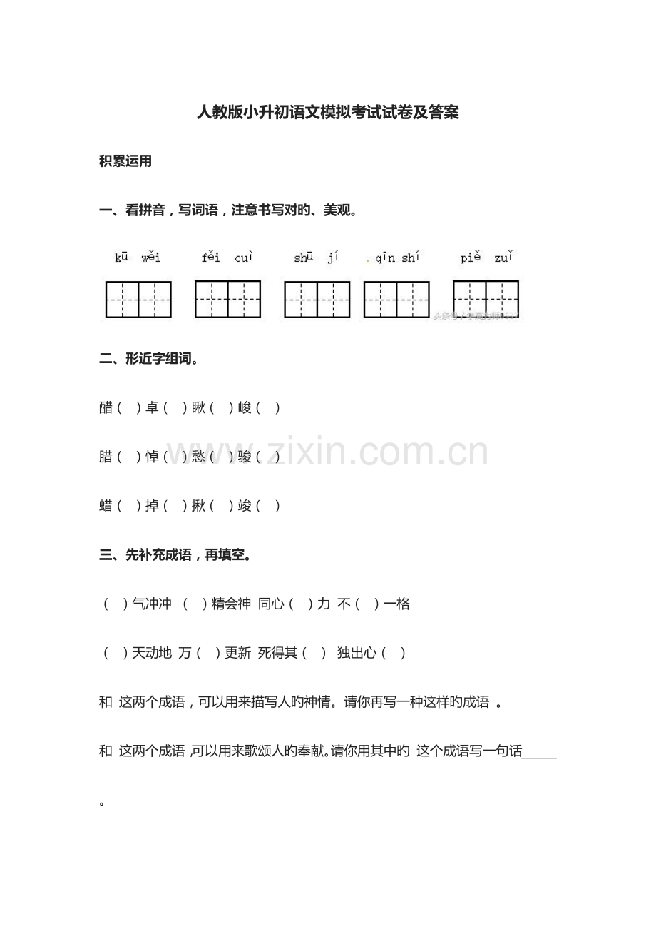 2023年人教版小升初语文模拟考试试卷及答案.docx_第1页