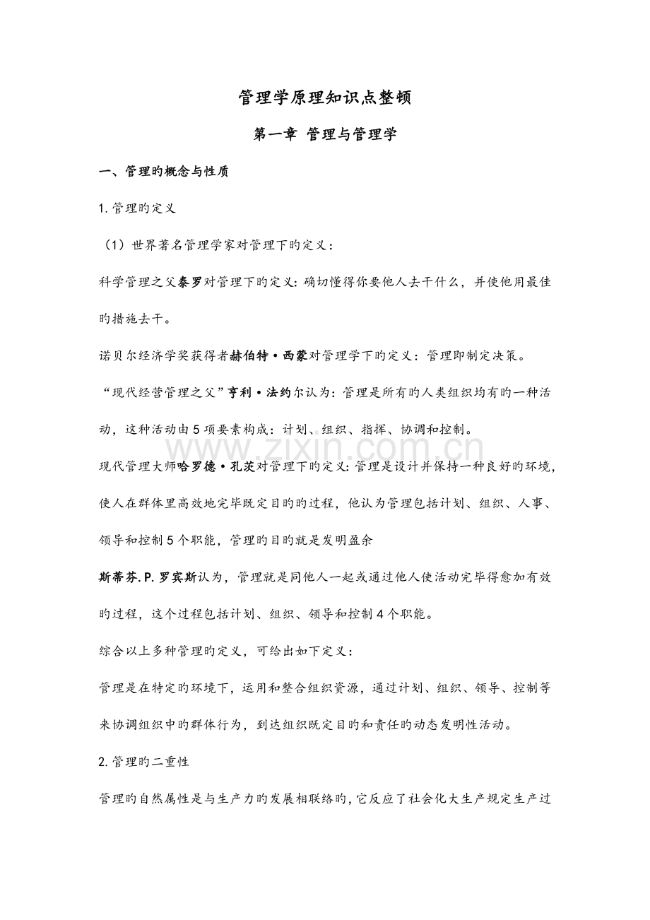 2023年管理学知识点整理.doc_第1页