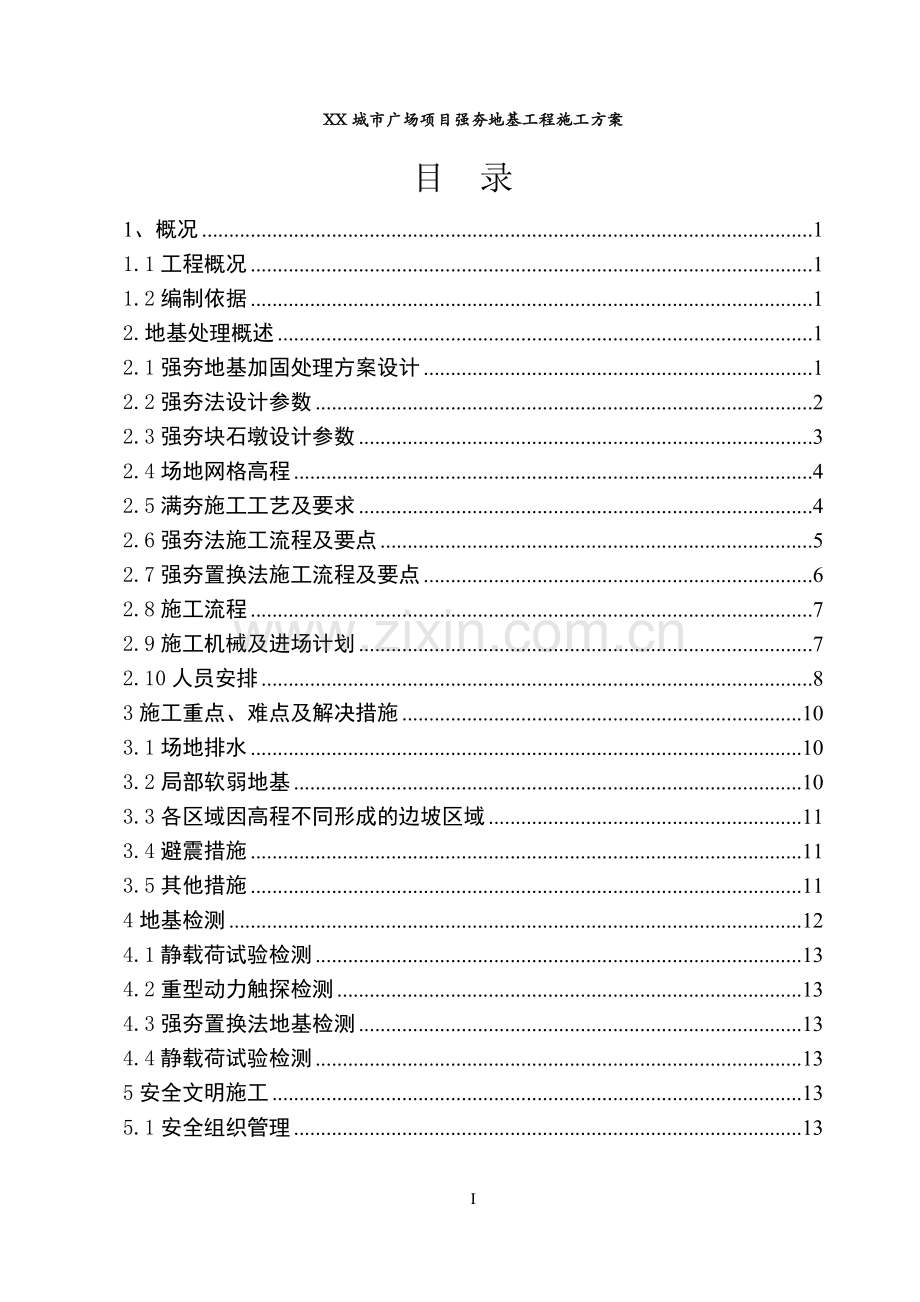 城市广场项目强夯地基工程施工方案.doc_第1页