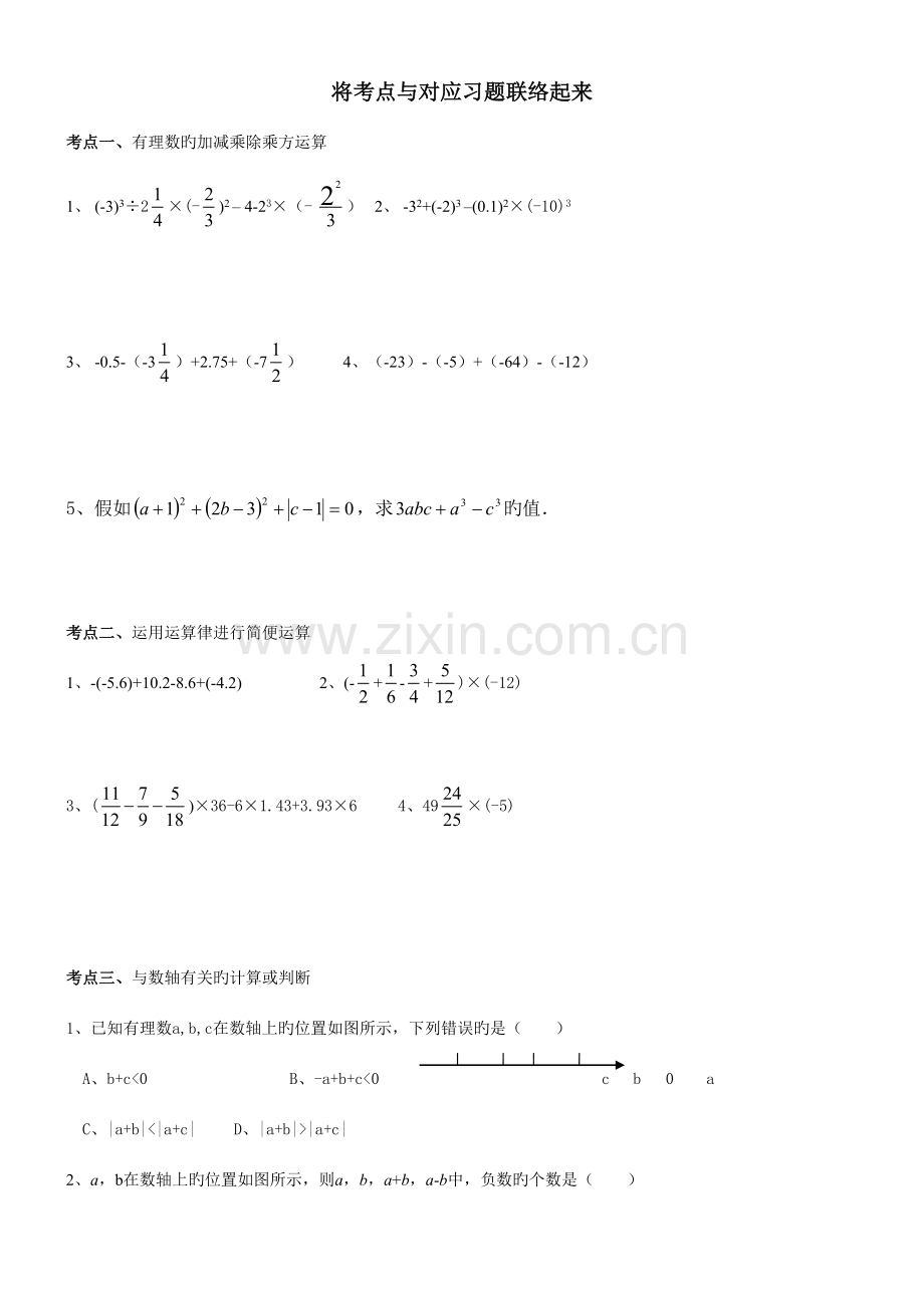 2023年新浙教版七年级上册数学有理数的运算知识点及典型例题.doc_第2页