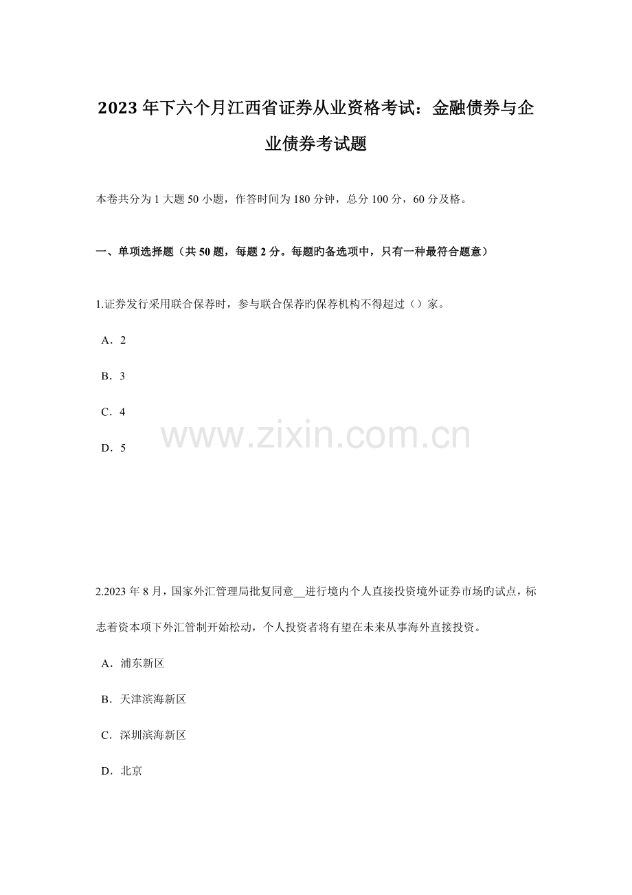 2023年下半年江西省证券从业资格考试金融债券与公司债券考试题.docx_第1页