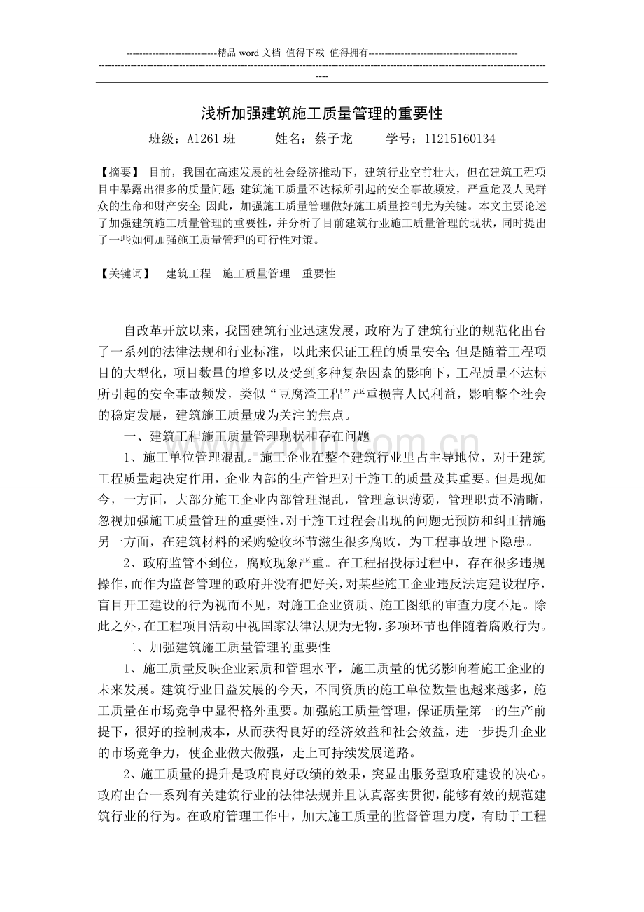 浅析加强建筑施工质量管理的重要性.doc_第1页