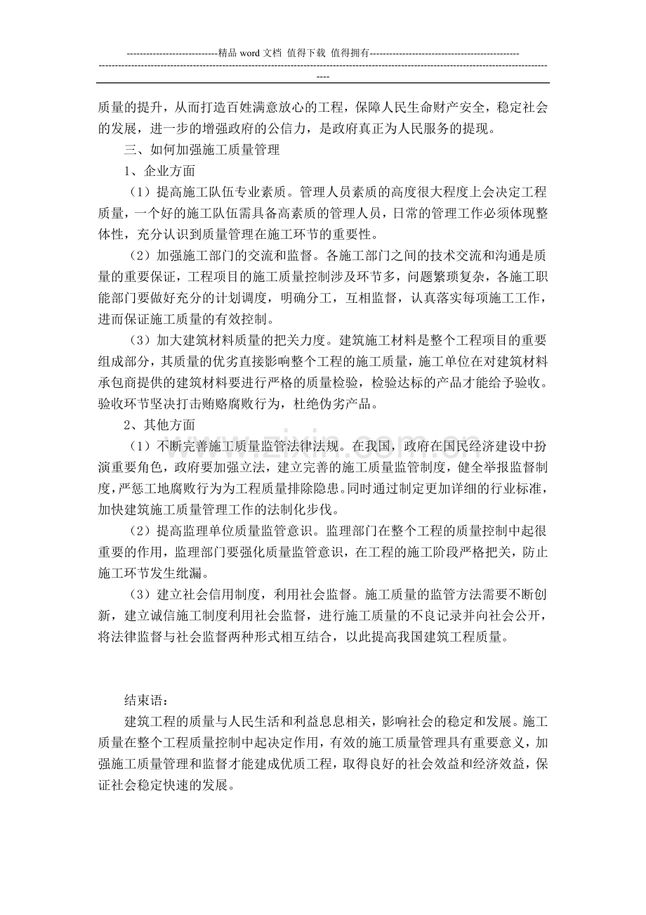 浅析加强建筑施工质量管理的重要性.doc_第2页