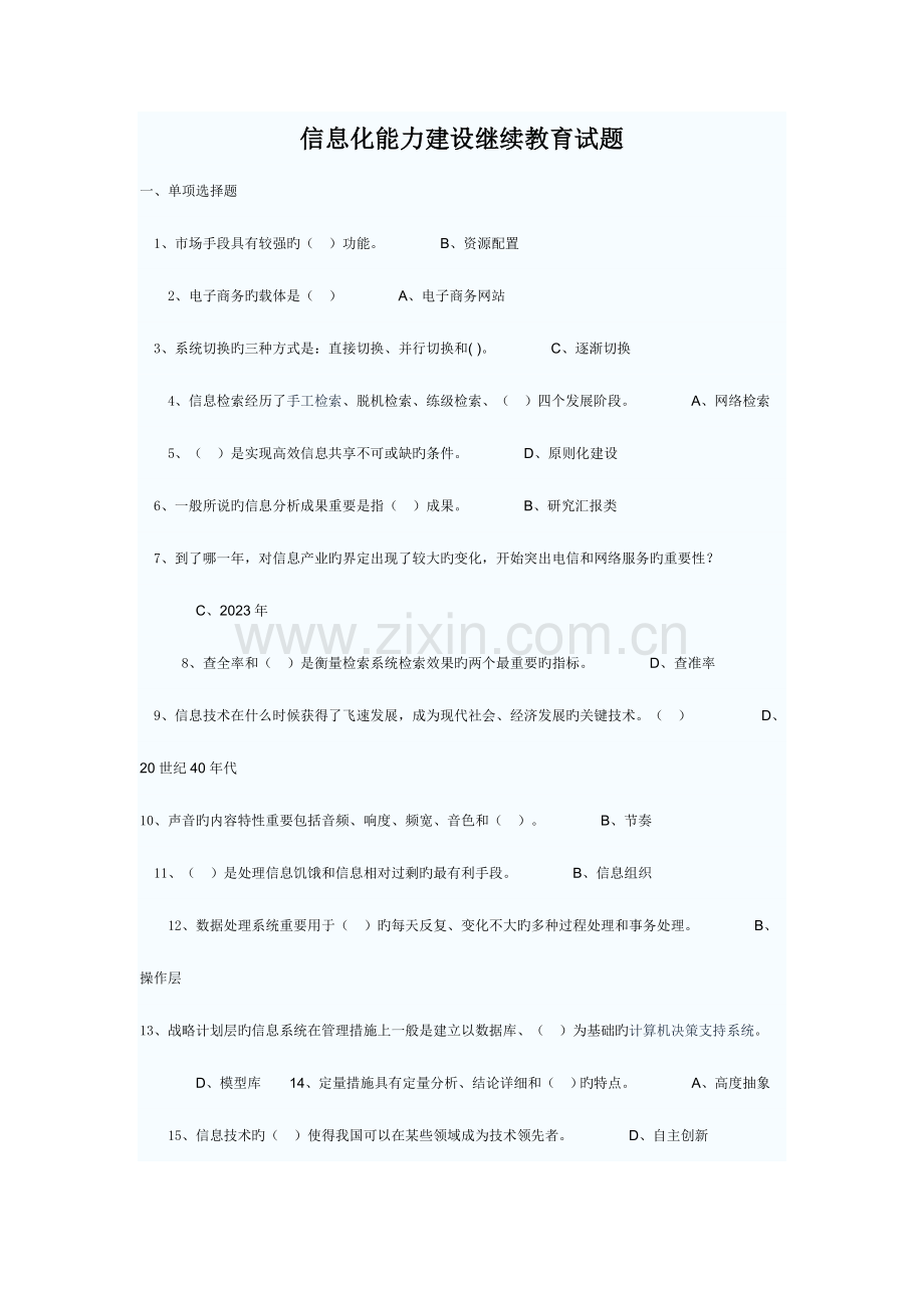 2023年信息化能力建设继续教育试题.doc_第1页