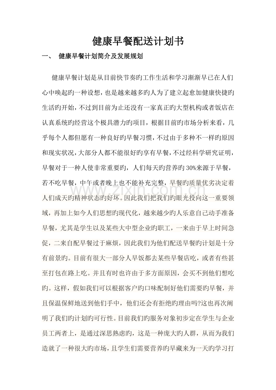 健康早餐项目策划书.doc_第1页