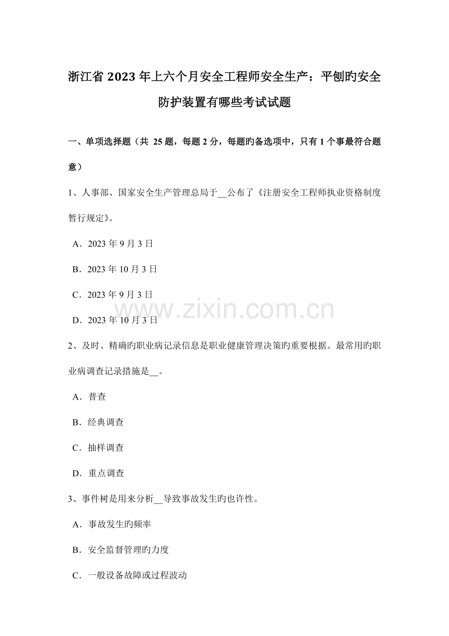 2023年浙江省上半年安全工程师安全生产平刨的安全防护装置有哪些考试试题.docx_第1页