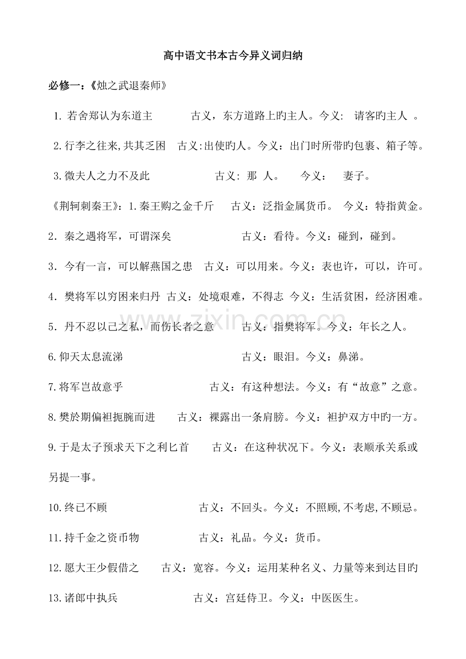 2023年高中语文必修课本古今异义归纳.doc_第1页