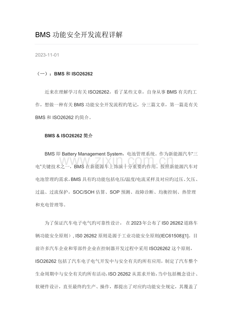 BMS功能安全开发流程详解.docx_第1页