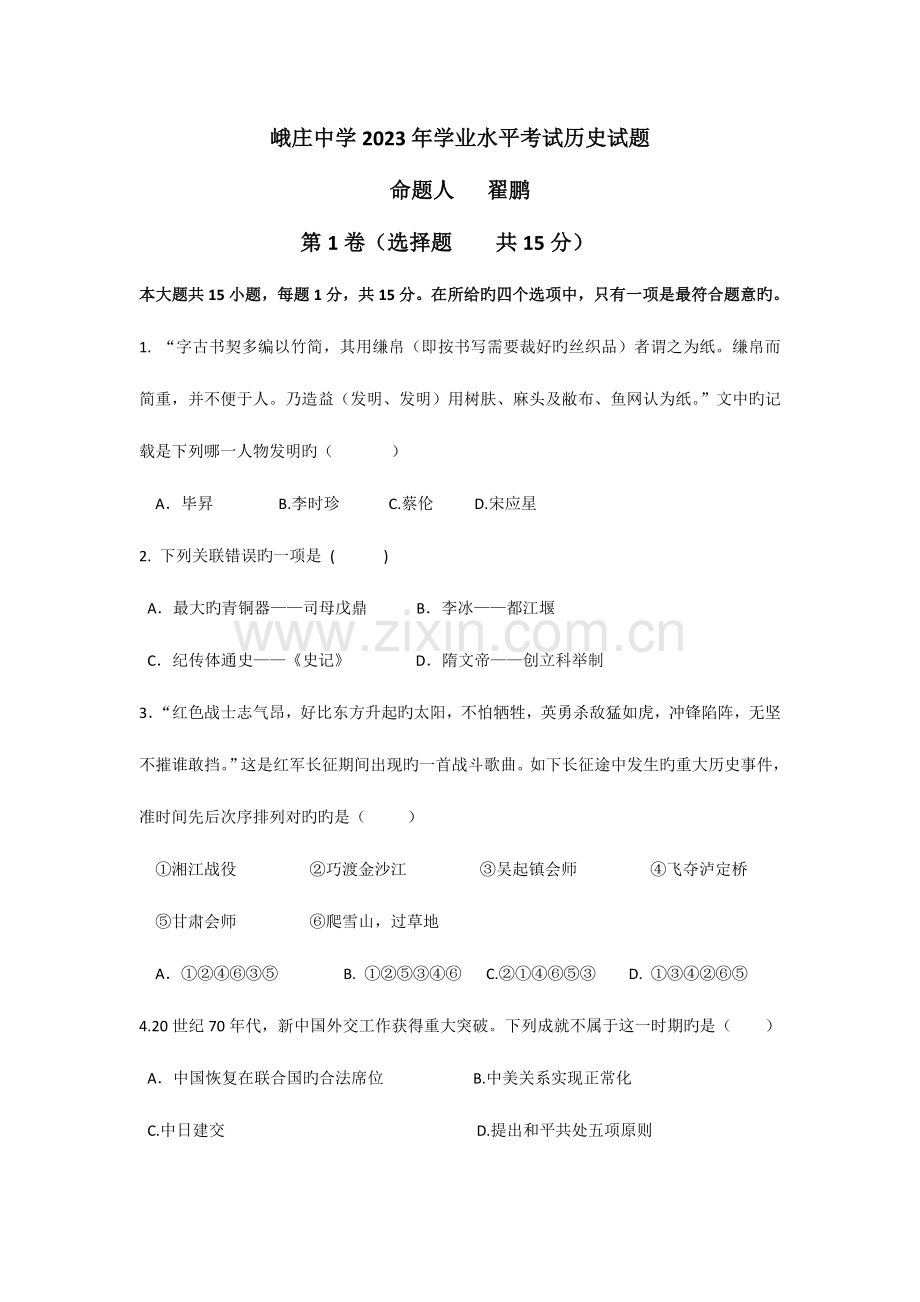 2023年峨庄中学学业水平考试历史试题.doc_第1页