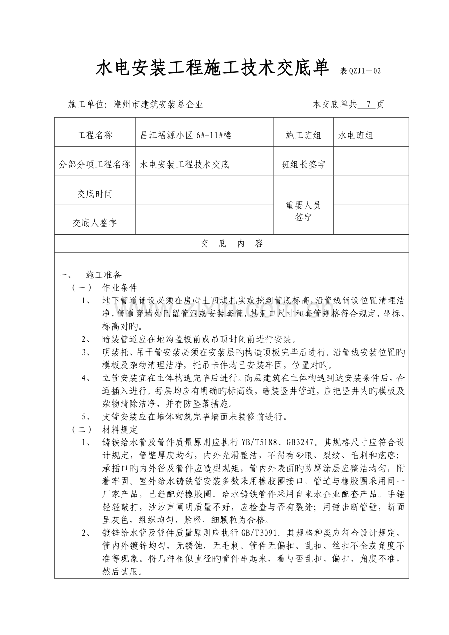 水电安装工程技术交底单表.doc_第1页