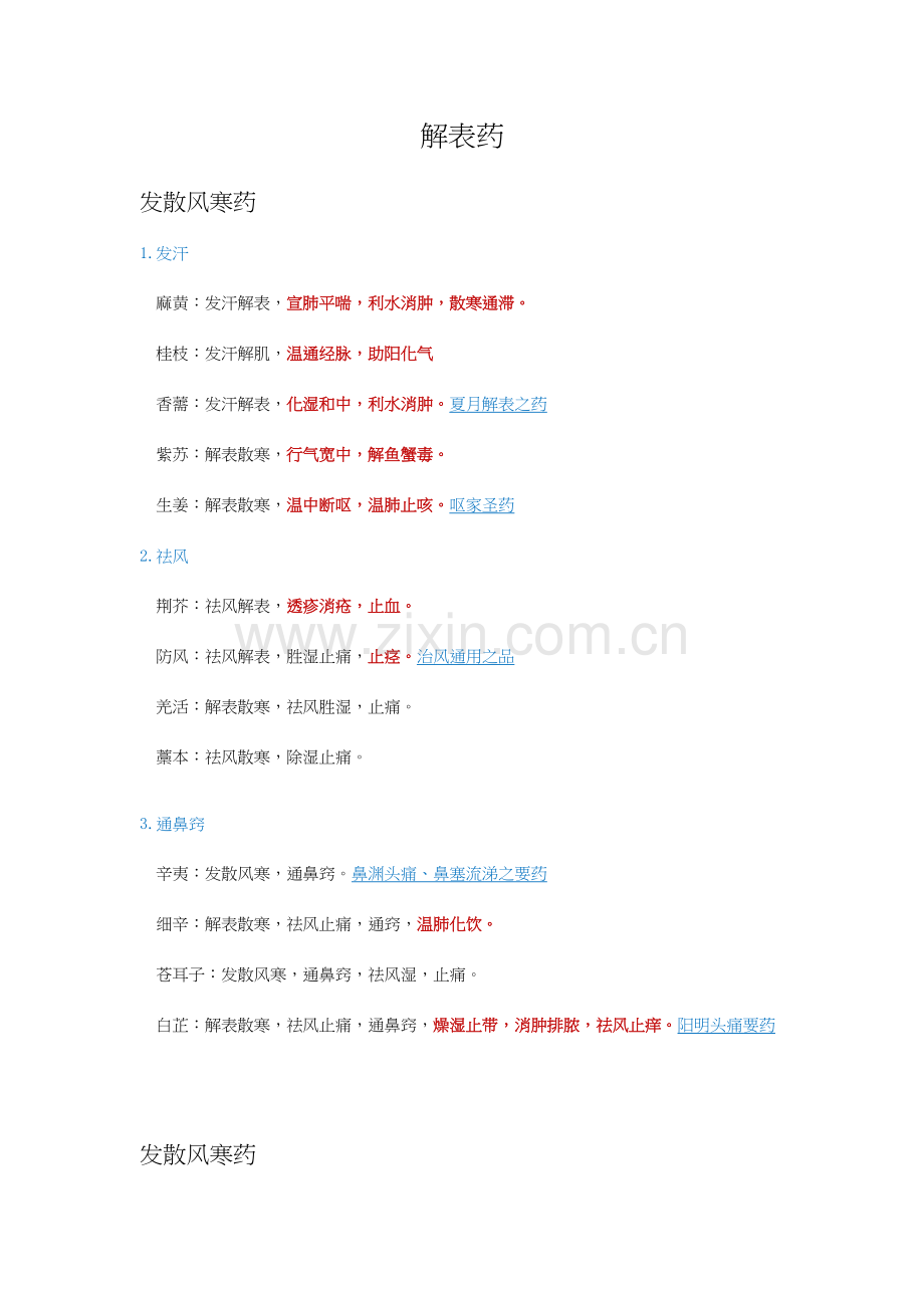 2023年初级中药师中药学笔记.docx_第1页