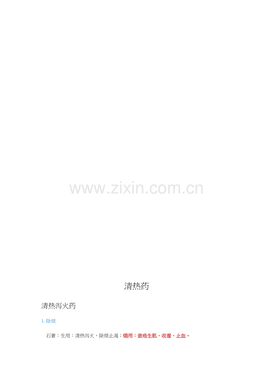 2023年初级中药师中药学笔记.docx_第3页