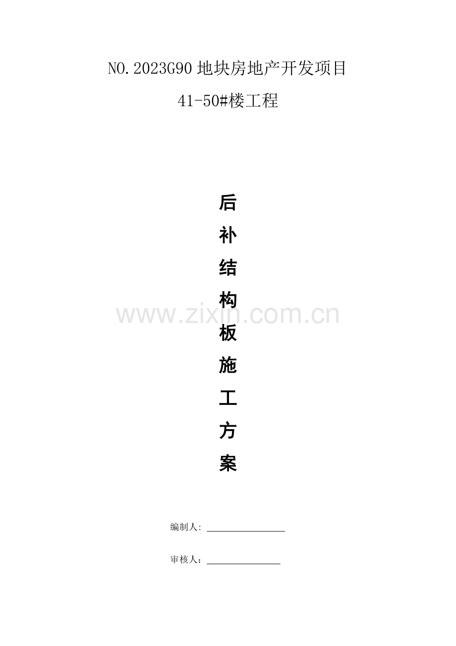 后补现浇板板施工方案.docx_第1页