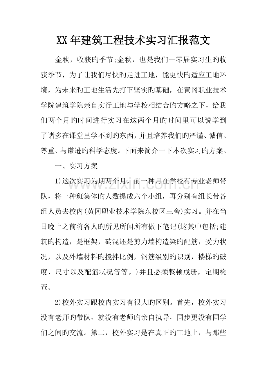 年建筑工程技术实习报告范文.docx_第1页