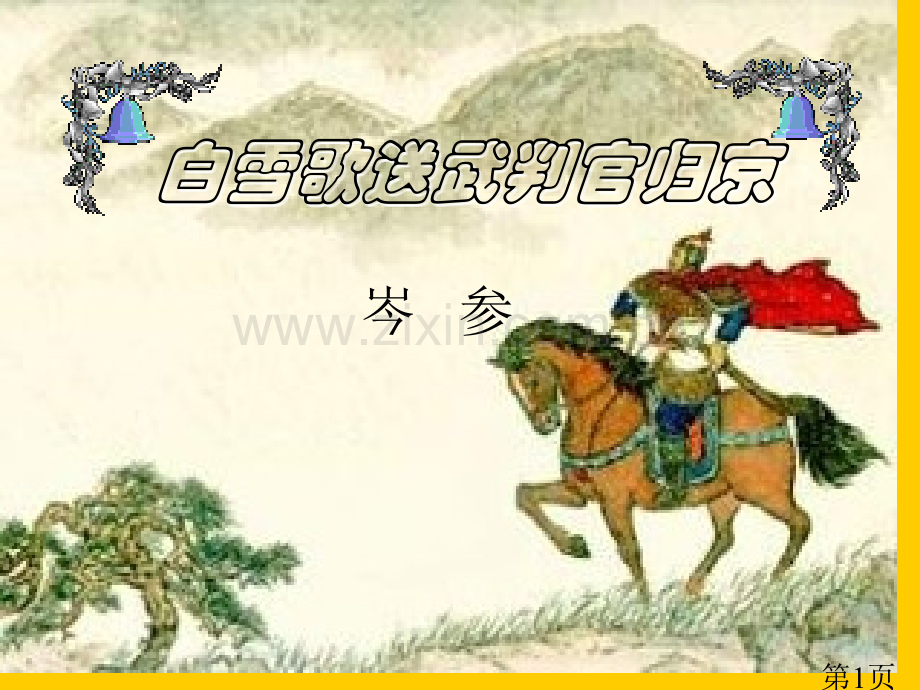 《白雪歌送武判官归京》PPT名师优质课获奖市赛课一等奖课件.ppt_第1页