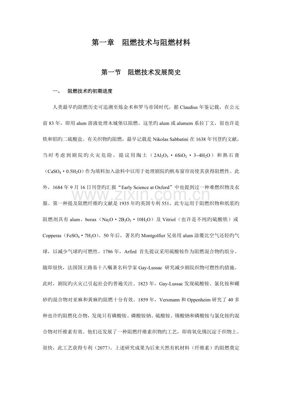 阻燃技术与阻燃材料.doc_第1页