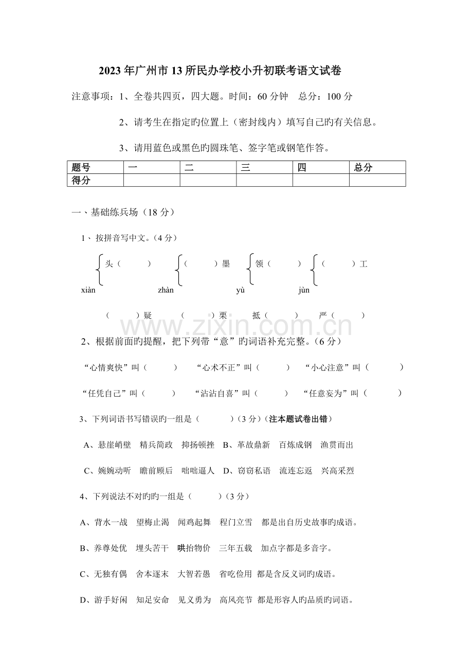 2023年广州市所民校联考小升初语文试卷及答案.doc_第1页