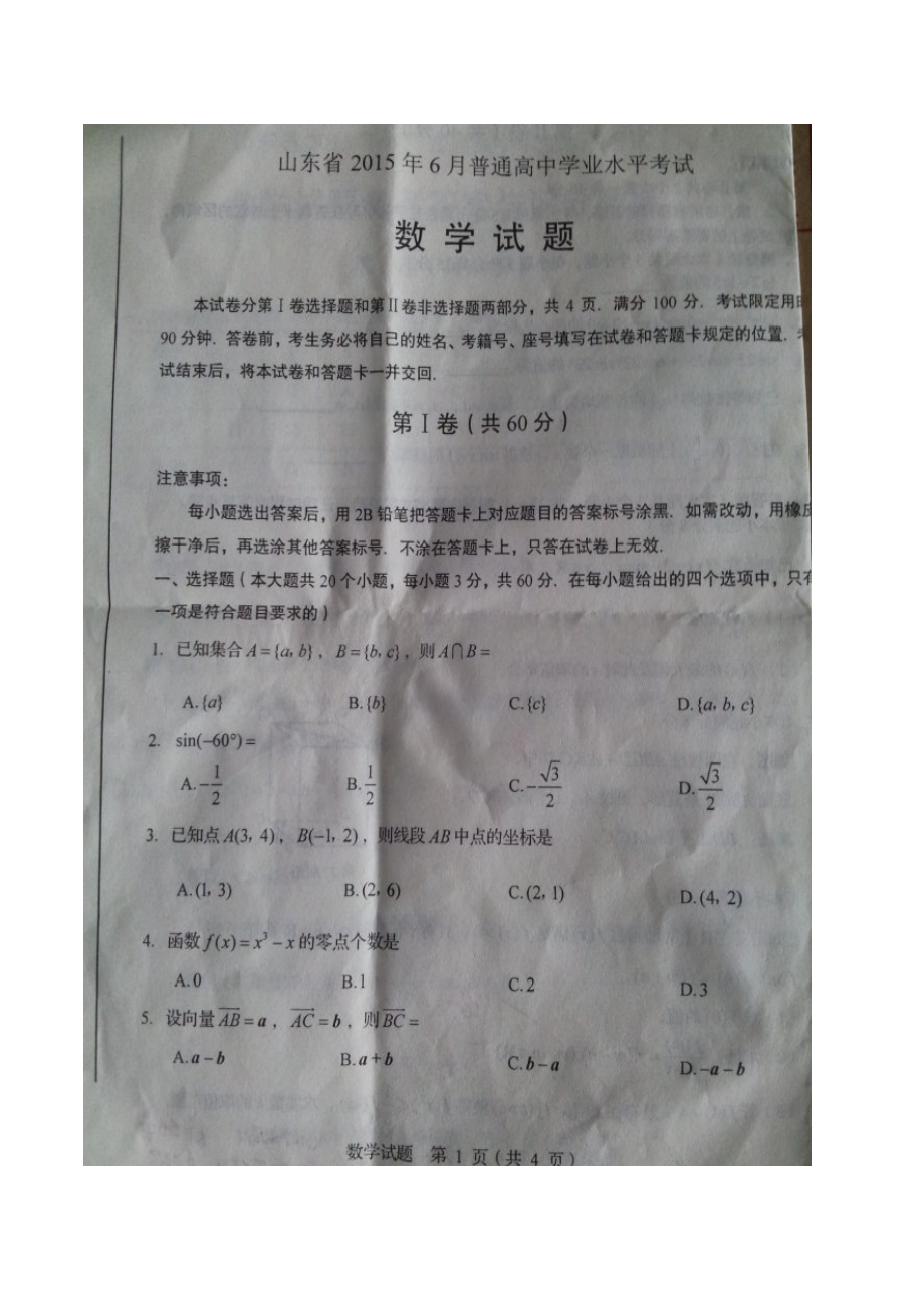 2023年山东省高中会考数学题学业水平考试有答案.doc_第1页