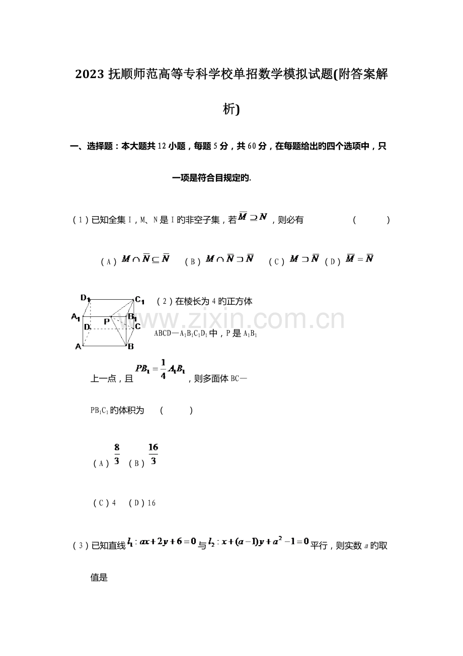 2023年抚顺师范高等专科学校单招数学模拟试题附答案解析.docx_第1页