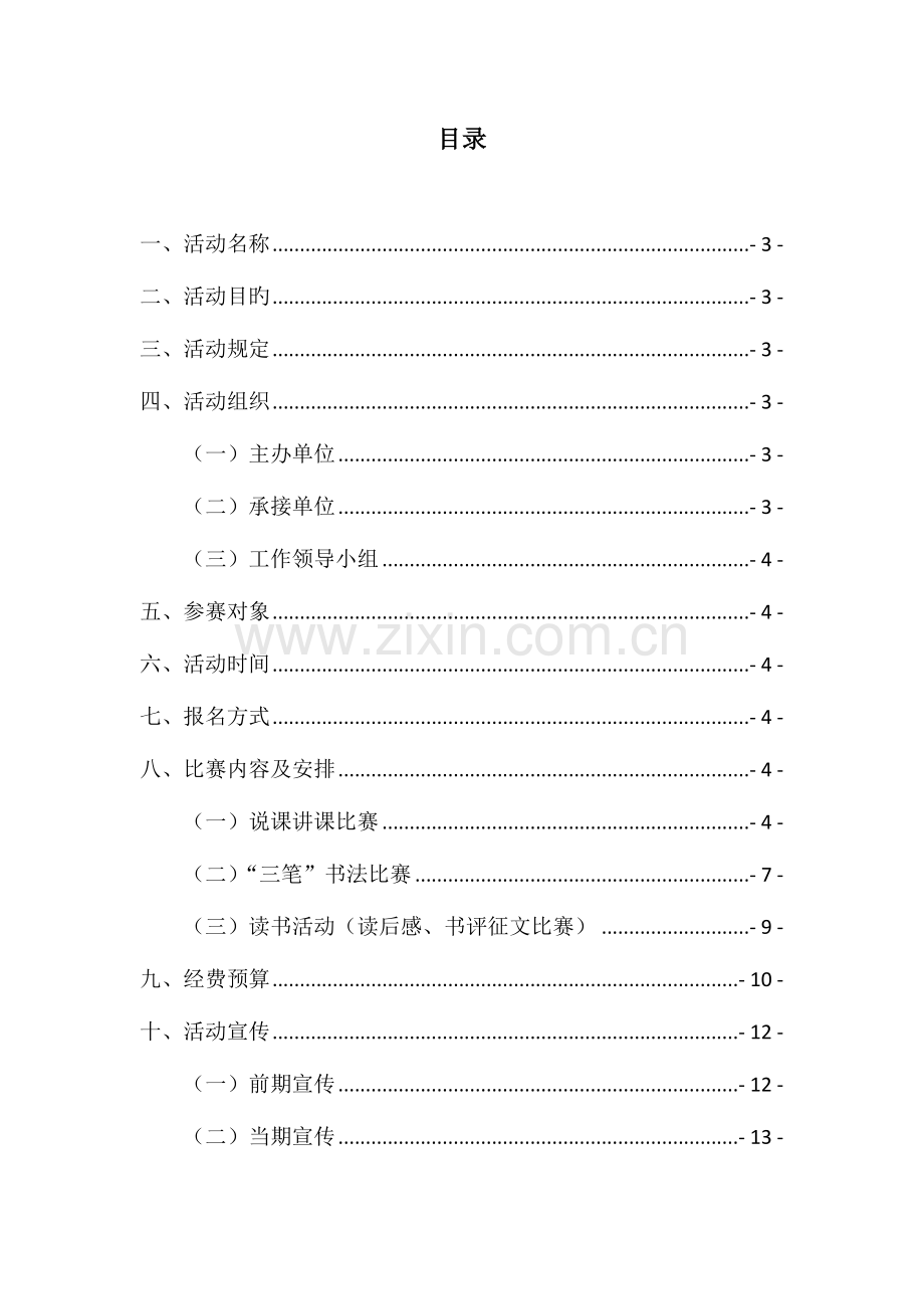 四川师范大学历史文化及旅游学院第五届教师职业技能大赛暨读书活动策划书.doc_第2页