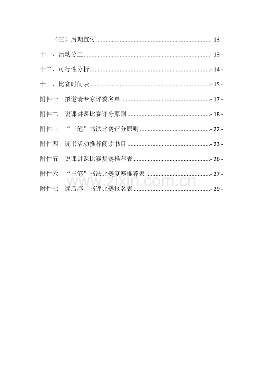 四川师范大学历史文化及旅游学院第五届教师职业技能大赛暨读书活动策划书.doc_第3页