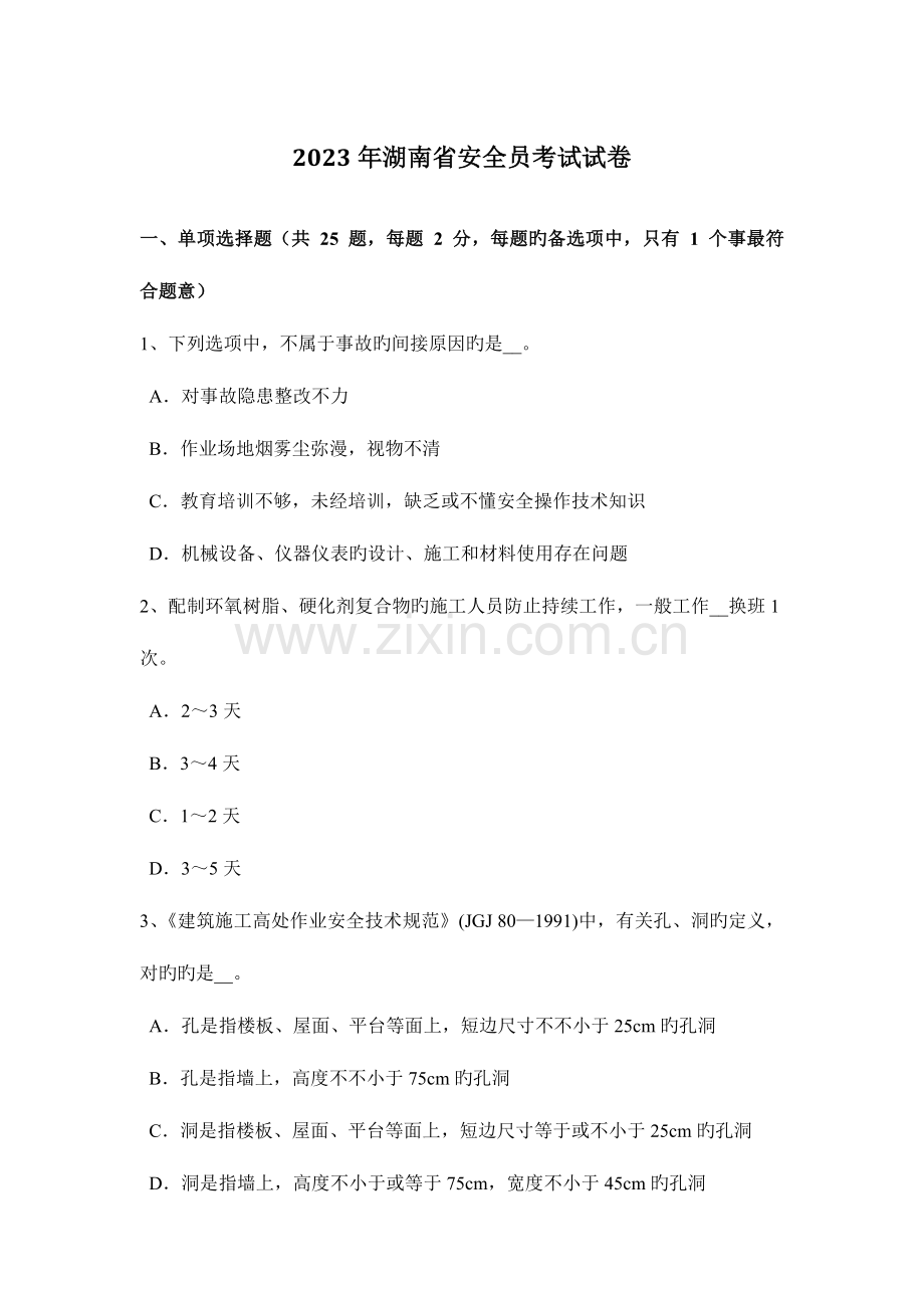 2023年湖南省安全员考试试卷.docx_第1页