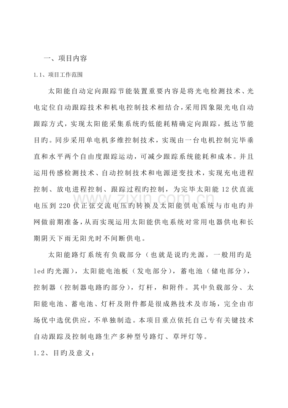 太阳能自动定向跟踪节能装置节能试太阳能路灯产业化项目可行性研究报告.doc_第2页