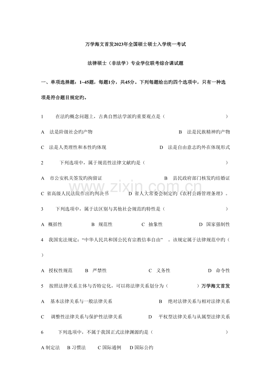 2023年完整版综合卷法律硕士非法学真题.doc_第1页