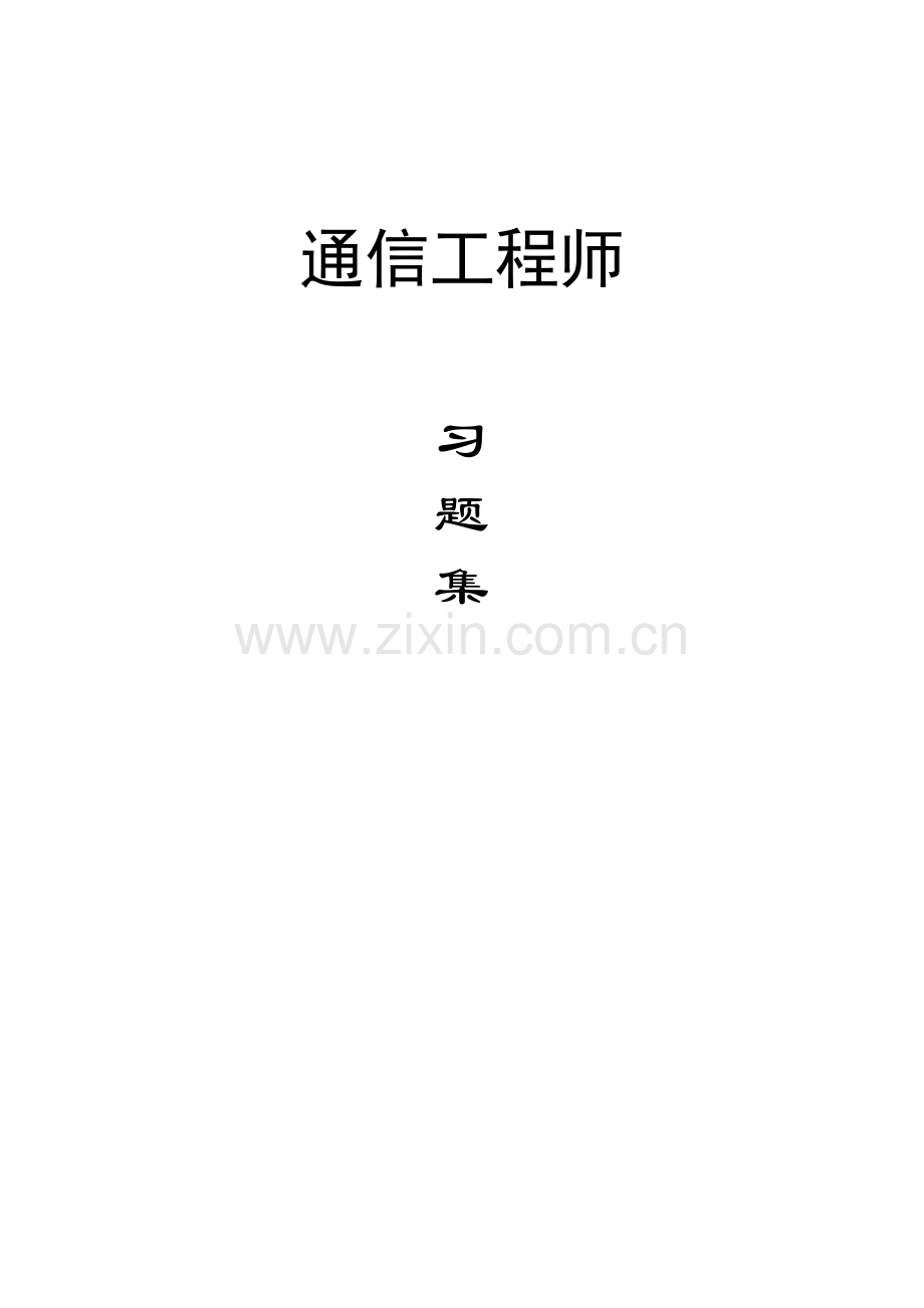 2023年通信工程师基础知识题库.doc_第1页