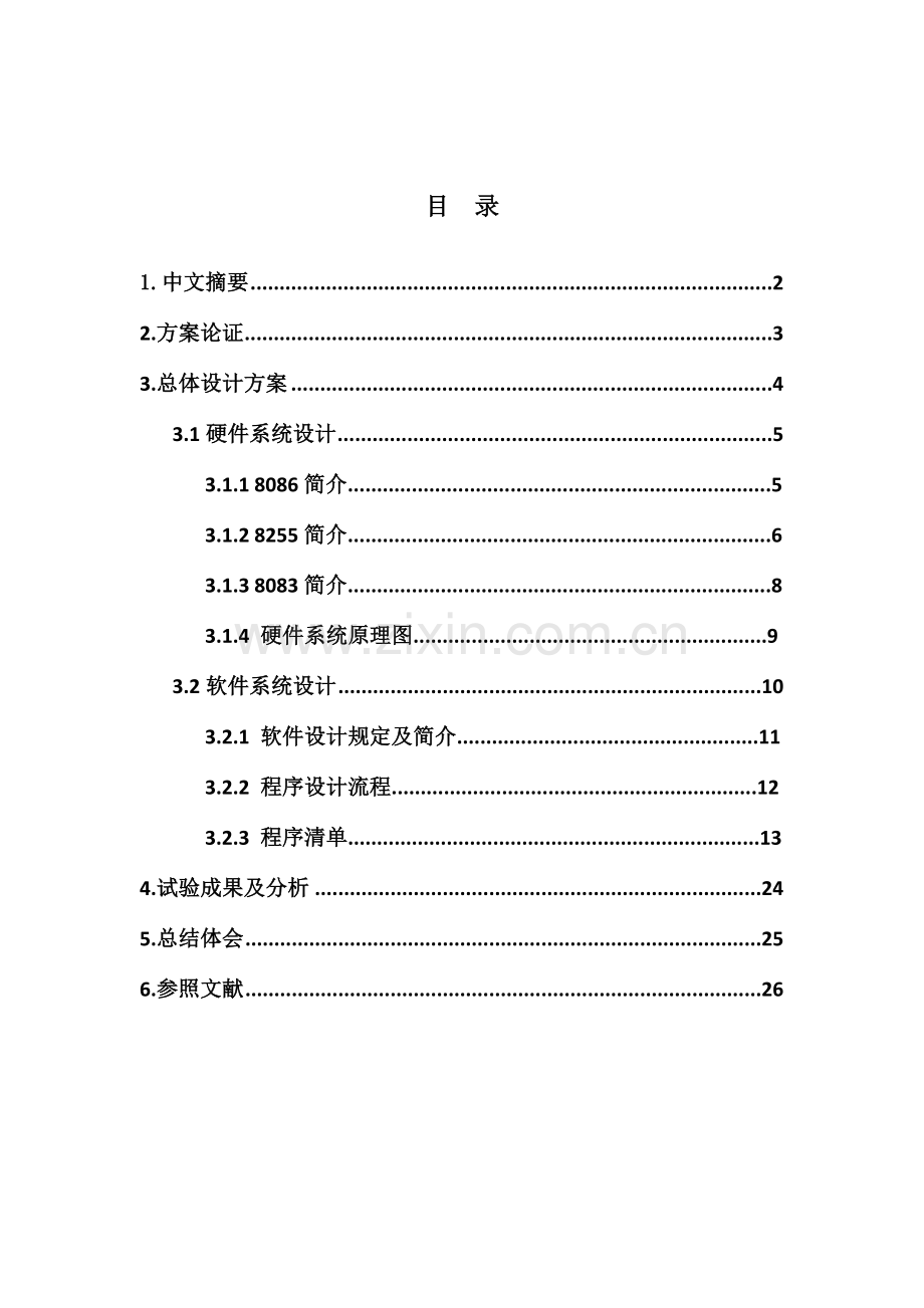 微机课程设计数字秒表.doc_第1页