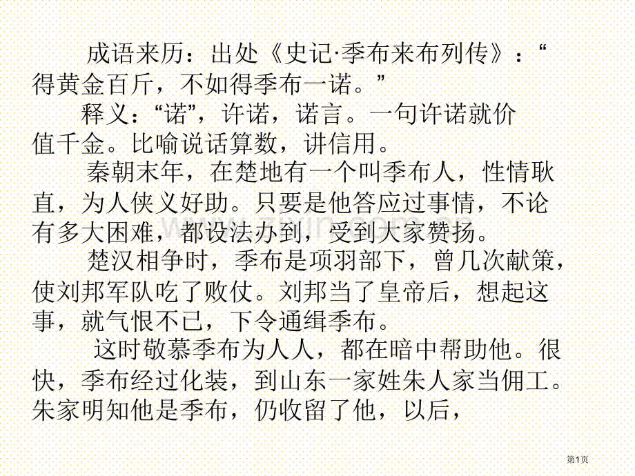 一诺千金的故事市名师优质课比赛一等奖市公开课获奖课件.pptx_第1页