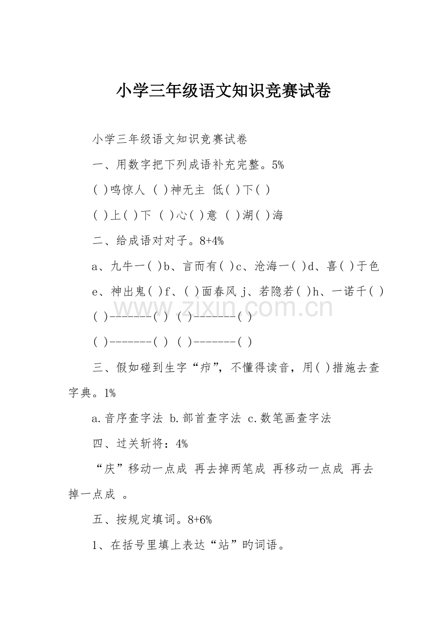 2023年小学三年级语文知识竞赛试卷.doc_第1页