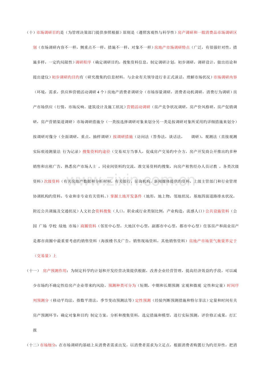 2023年经纪人考试房地产经纪实务.doc_第2页