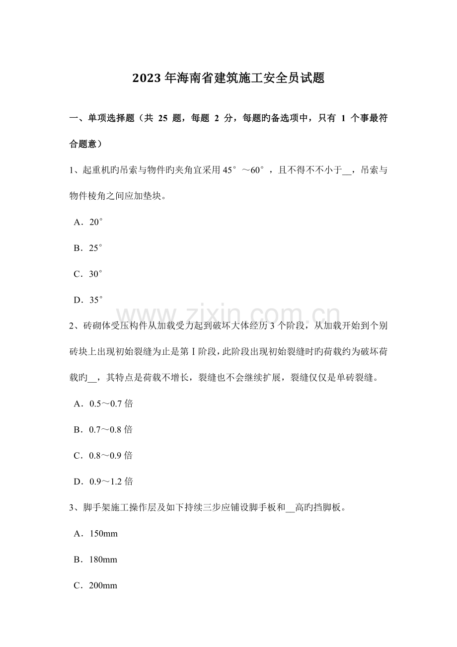 2023年海南省建筑施工安全员试题.docx_第1页