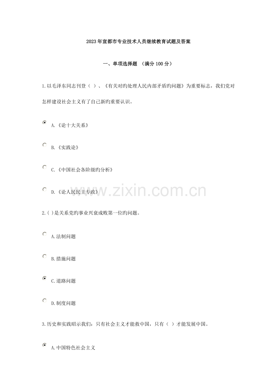 2023年宣城市继续教育试题及答案.doc_第1页