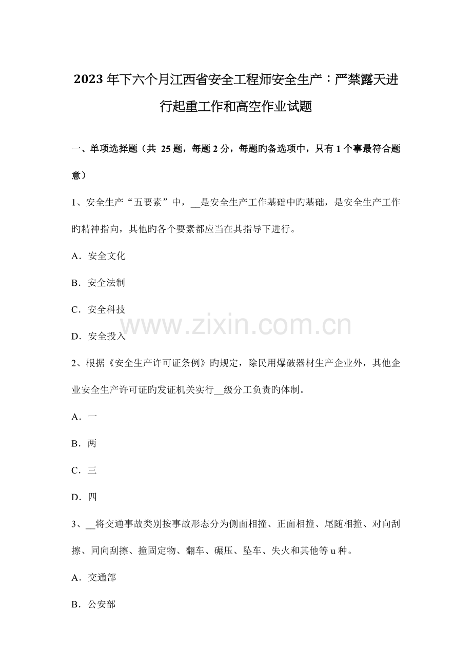 2023年下半年江西省安全工程师安全生产禁止露天进行起重工作和高空作业试题.docx_第1页