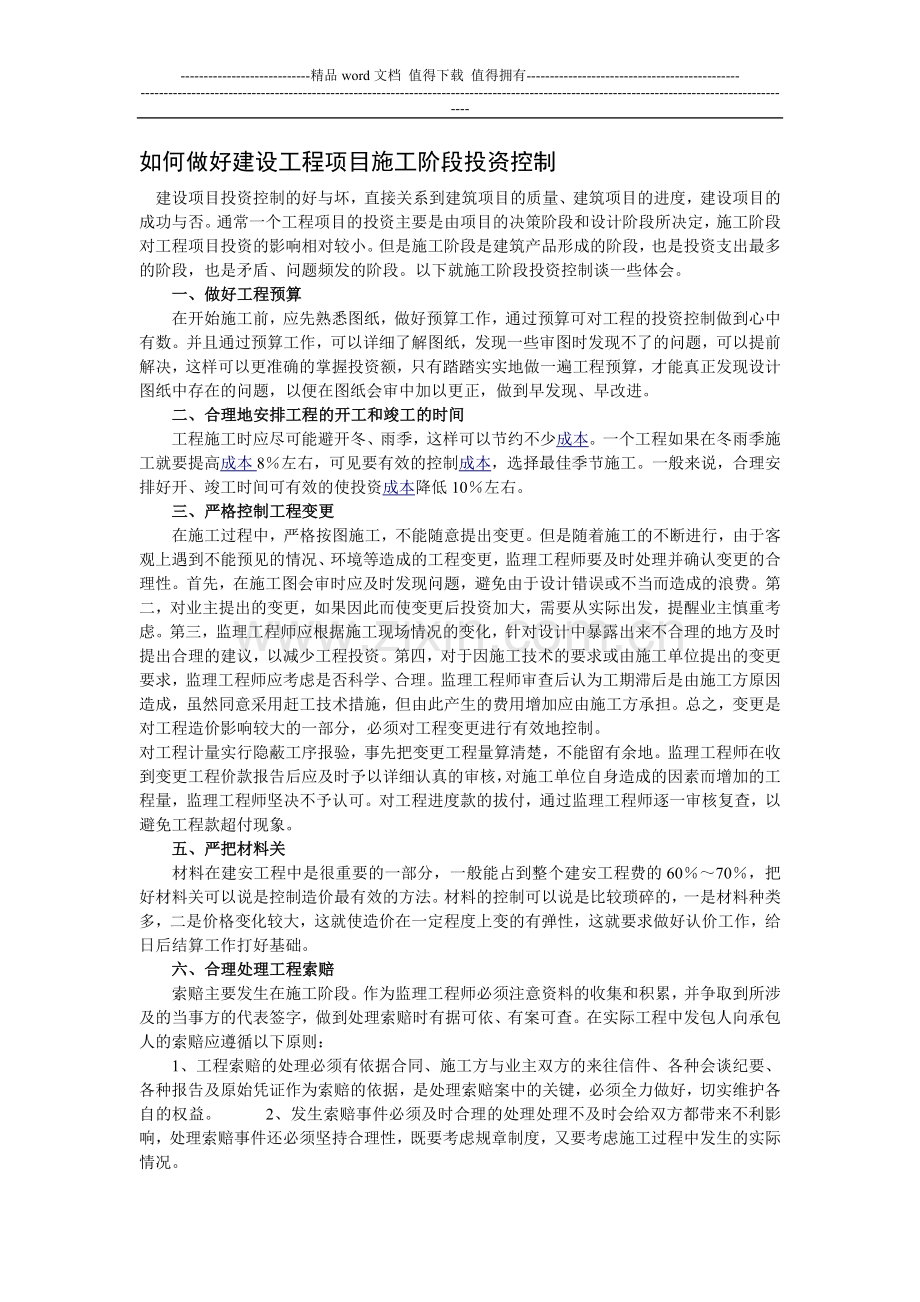 如何做好建设工程项目施工阶段投资控制.doc_第1页