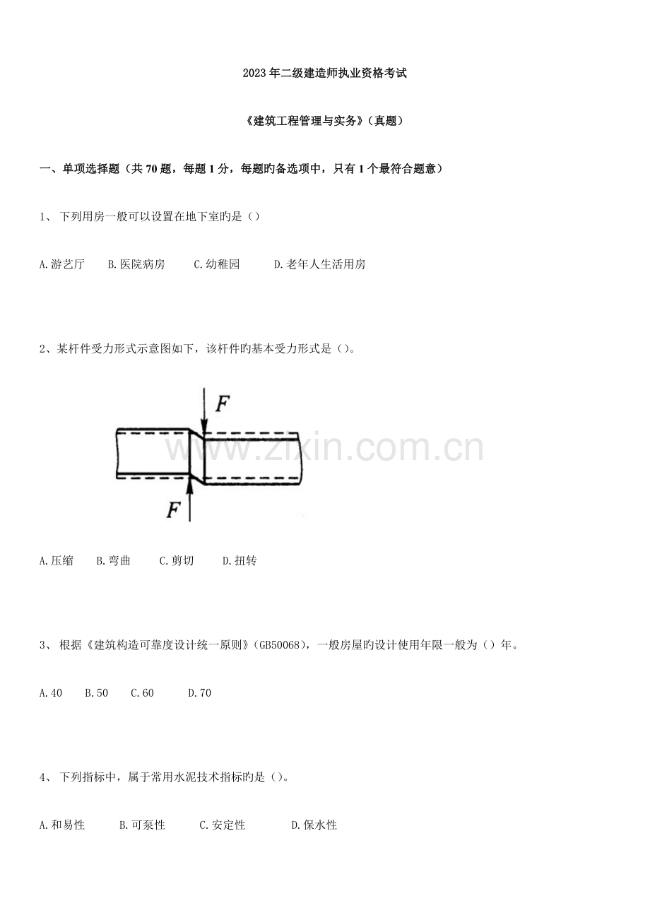 2023年最全版二级建造师考试建筑工程管理与实务真题.docx_第1页