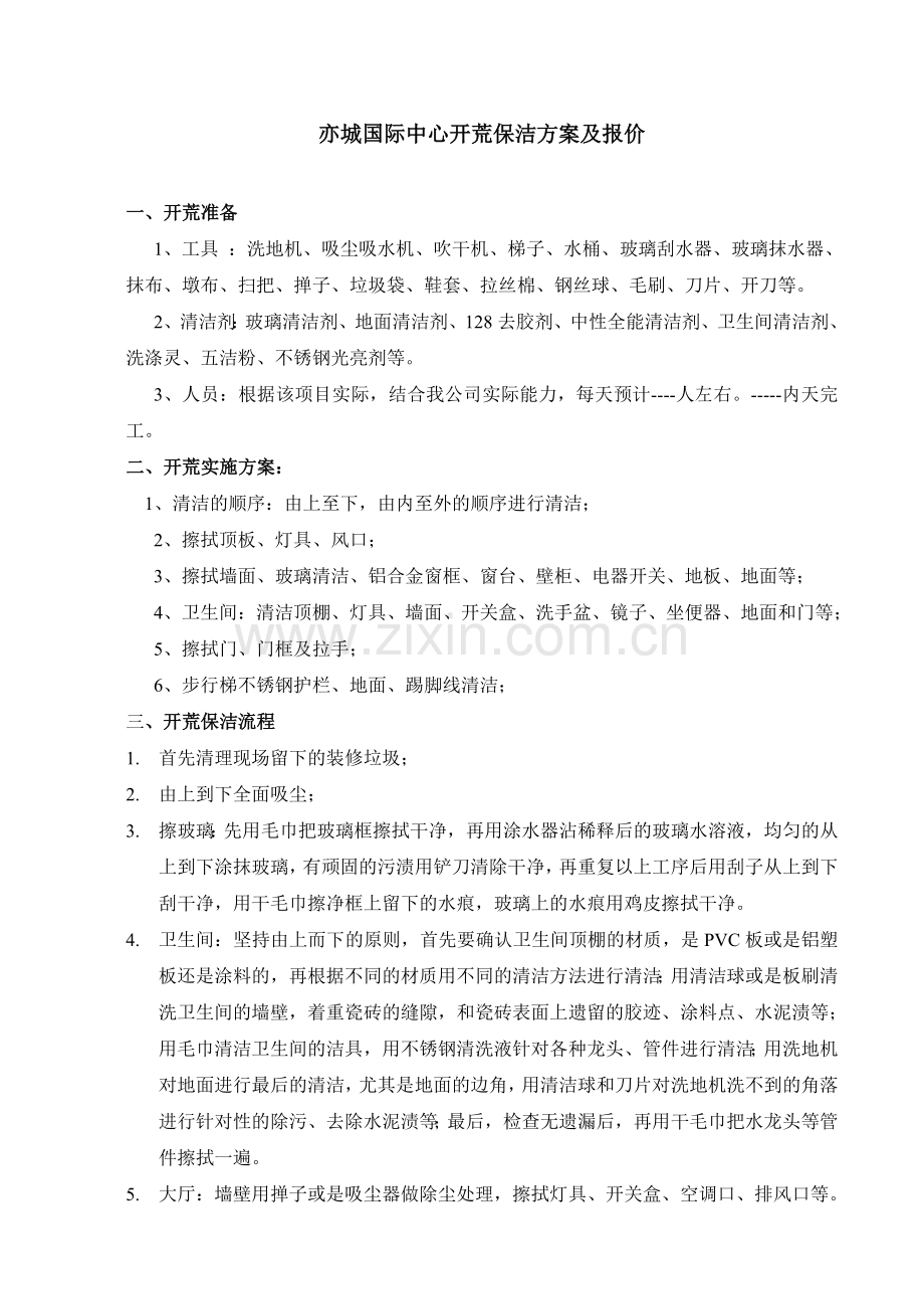 城国际中心开荒保洁施工方案(新).doc_第1页