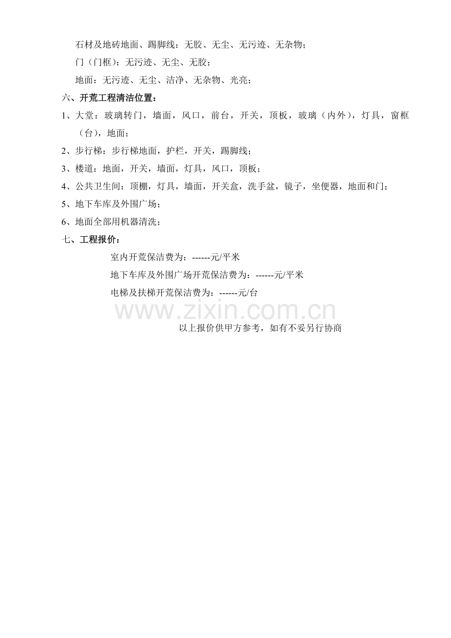 城国际中心开荒保洁施工方案(新).doc_第3页