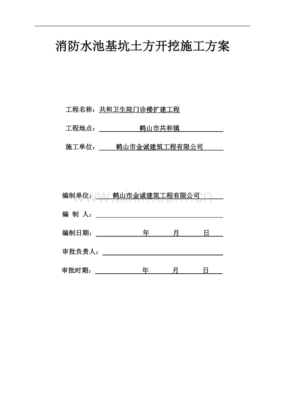 消防水池基坑土方开挖施工方案.doc_第1页