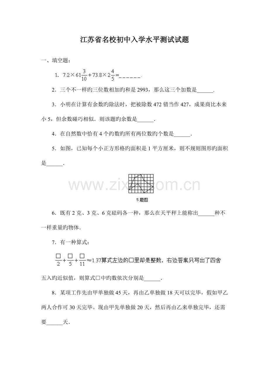 2023年新版江苏省名校初中入学水平测试试题小升初数学试卷.doc_第1页