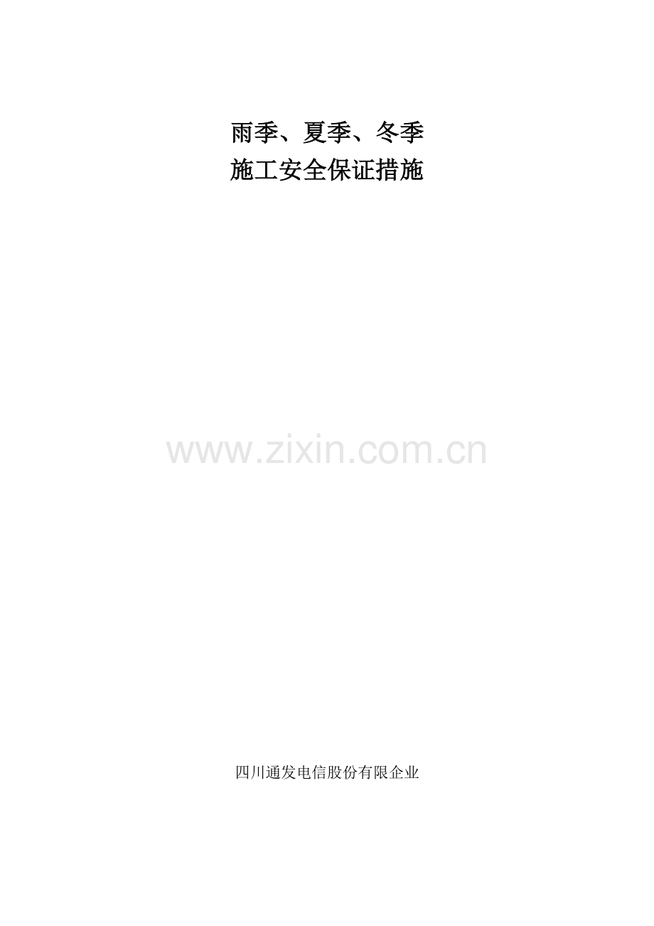 雨季夏季冬季安全施工保证措施.docx_第1页