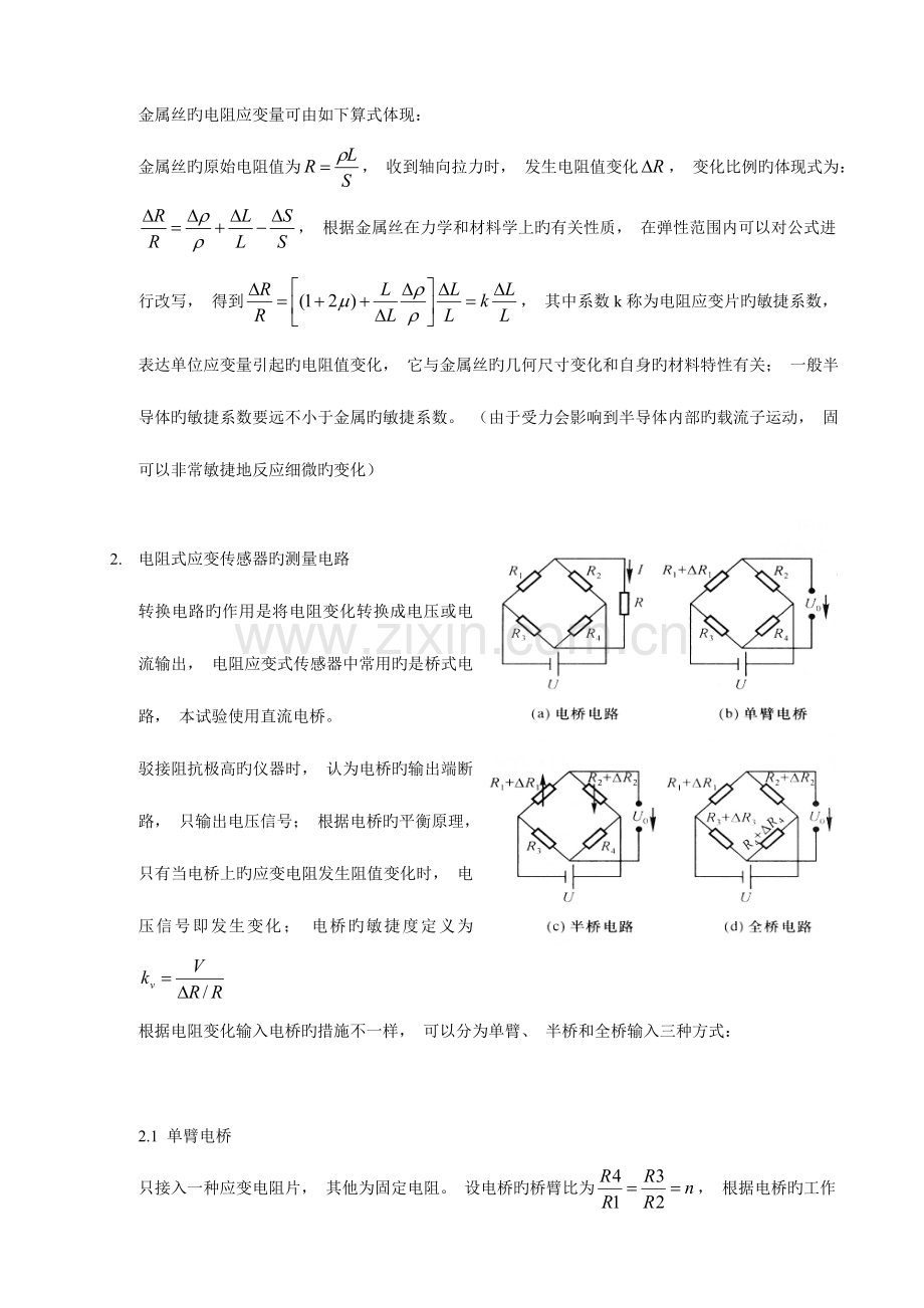 2023年电阻应变式传感器实验报告.doc_第2页