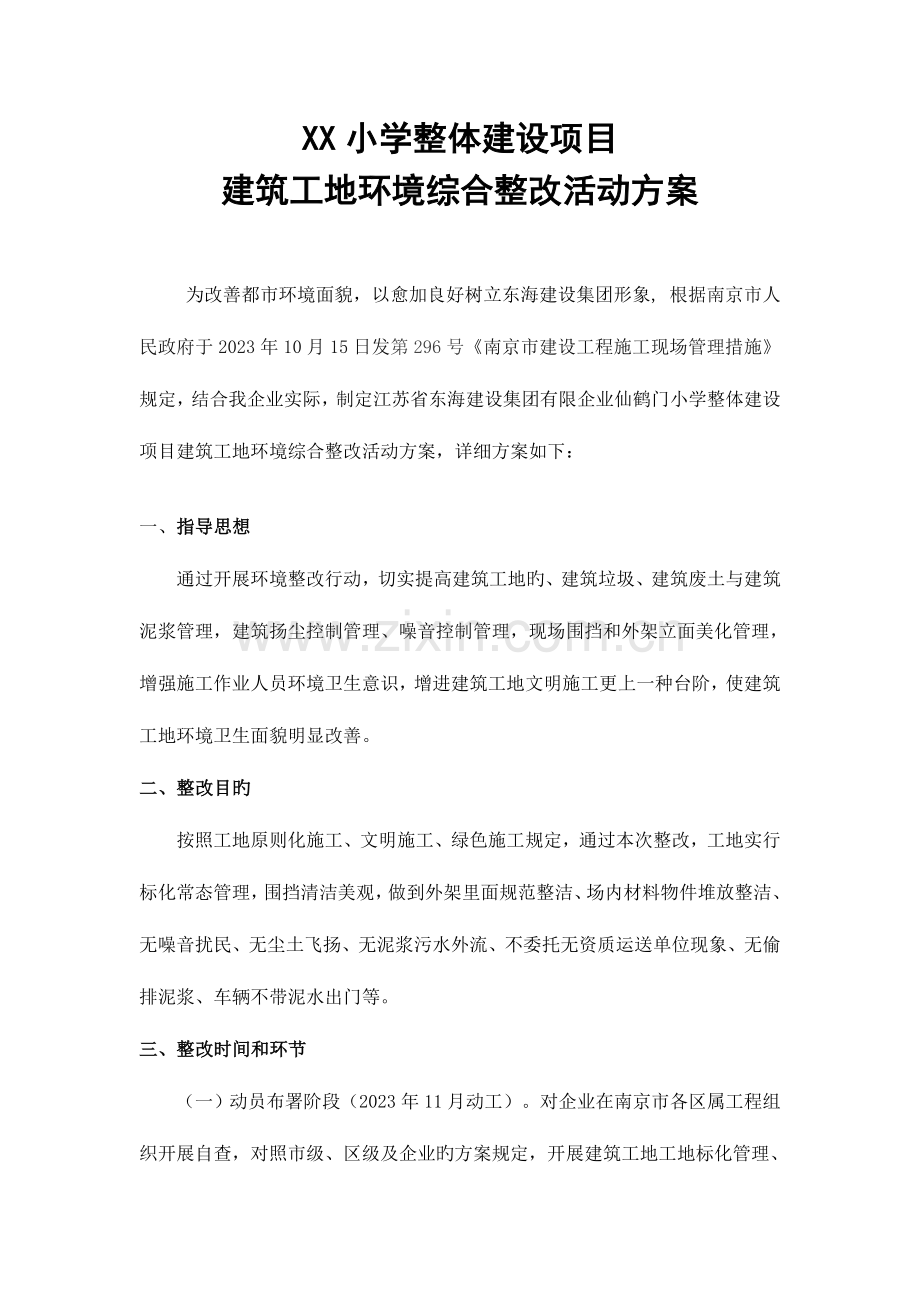 建筑工地环境工地综合整治方案.doc_第1页